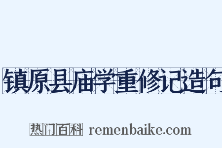 镇原县庙学重修记造句是什么意思的图片